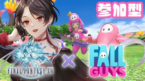 初見ff14 × Fall Guys 参加型】 視聴者参加型 初見で Ff14×フォールガイズコラボを遊び尽くす！【 ファイナル