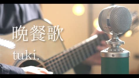 晩餐歌 Tuki Cover Youtube Music