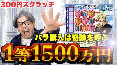 【ワンピーススクラッチ】1等1500万円。『サンジ4』バラ購入法で300円スクラッチで奇跡の当選呼んだ！【＃宝くじ】 Youtube