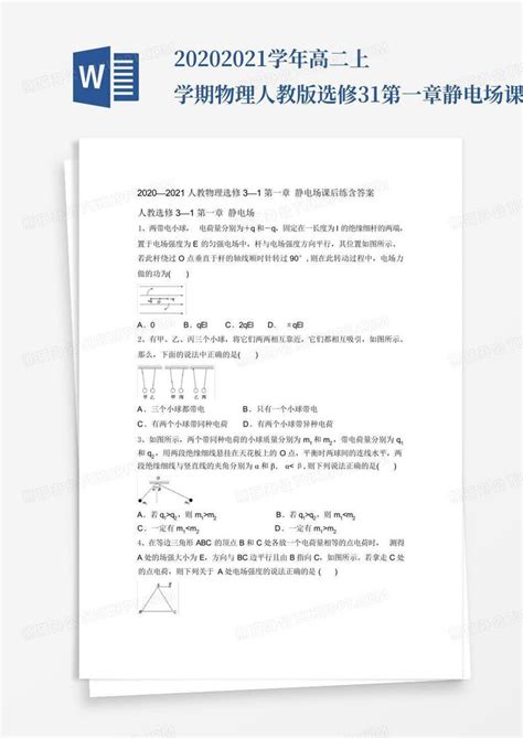 2020 2021学年高二上学期物理人教版选修3 1第一章静电场课后练含答案word模板下载编号qmgxyyed熊猫办公