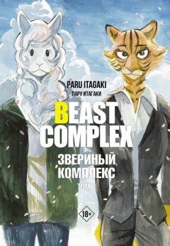 Beast Complex. Звериный комплекс. Том 1 - купить мангу по цене 755 р.