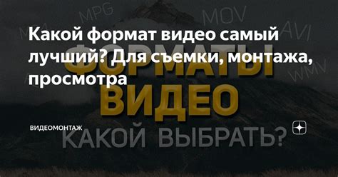 Какой формат видео самый лучший? Для съемки, монтажа, просмотра ...