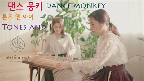 댄스몽키 Dance Monkey 톤즈 앤 아이 Tones And I 가야금 2중주는 어떨까요 Covered By 가야금