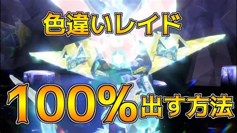 ポケモンsv 実証済み 色違いレイド 100出す方法 色違いドラパルト ポケモン関連情報のまとめ動画