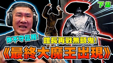 館長精華字幕恐怖遊戲 館長再戰無頭鬼 最終大魔王出現HORROR TALES The Wine下集 YouTube