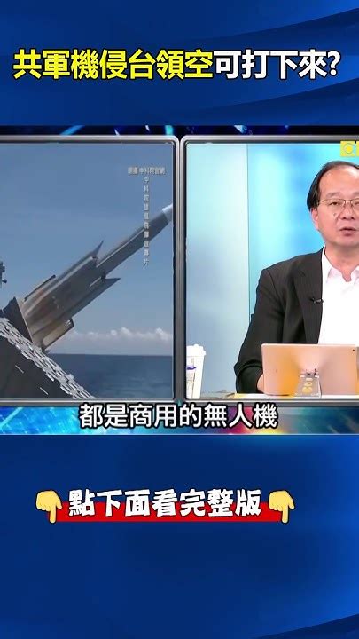 顧立雄 玩真的？不用等到「第一擊」 解放軍 進入我12浬領空海即可行「自衛權」！ Ebcctime Shorts Youtube