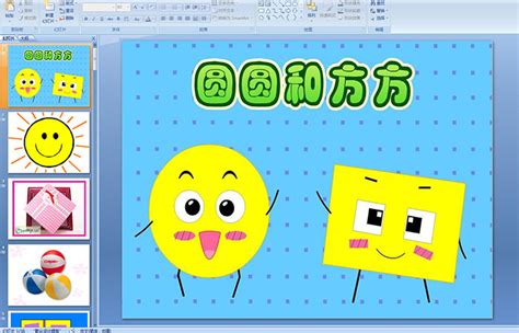 幼儿园小班数学——方方圆圆 Ppt课件