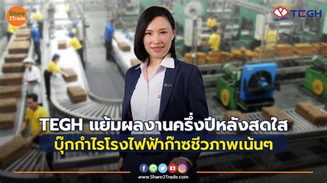 Tegh แย้มผลงานครึ่งปีหลังสดใส บุ๊กกำไรโรงไฟฟ้าก๊าซชีวภาพเน้นๆ Share2trade