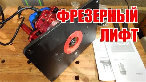 Фрезерный лифт и фрезер BELMASH - YouTube