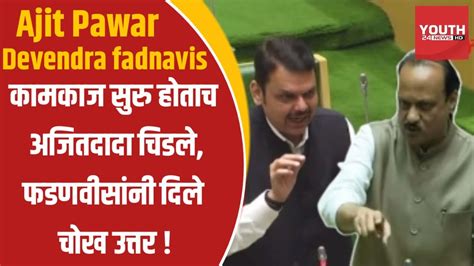 Vidhan Sabha काम होत नाही म्हणून Ajit Pawar भडकले Devendra Fadnavis