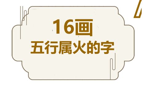 十六画五行属火的吉祥字 五行属火16画寓意最好的字定字起名好名馆起名网