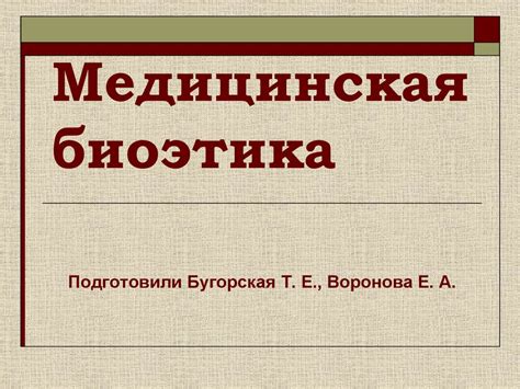 Медицинская биоэтика - презентация онлайн