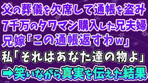 【スカッとする話】父の葬儀を欠席して通帳を盗み 7千万のタワマン購入した兄夫婦 兄嫁「この通帳返すわw」 私「それはあなた達の物よ」 笑いながら真実を伝えた結果 Youtube