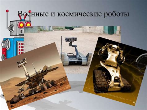 История робототехники - презентация онлайн