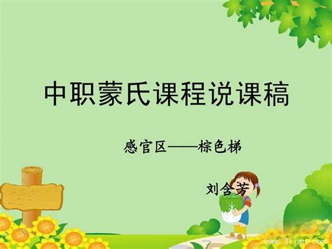 蒙氏棕色梯说课稿word文档免费下载亿佰文档网