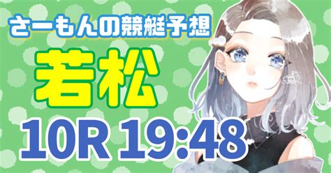 🍀若松10r19 48🍀｜サーモンの競艇予想💙