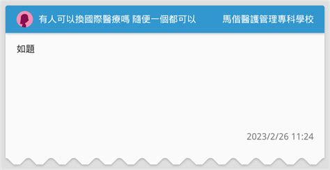 有人可以換國際醫療嗎 隨便一個都可以 馬偕醫護管理專科學校板 Dcard
