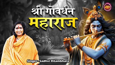 श्री गोवर्धन महाराज Shri Govardhan Maharaj ~ Sadhvi Ritambhara Ji Shri Krishna Sankirtan