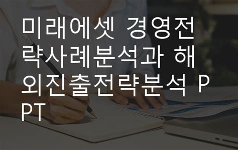 미래에셋 경영전략사례분석과 해외진출전략분석 Ppt