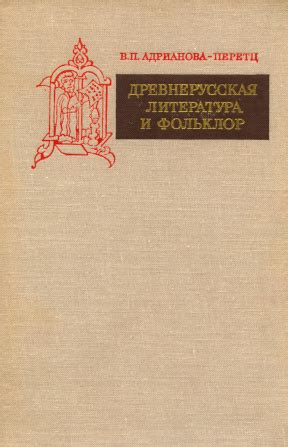 Варвара Павловна Адрианова-Перетц. Древнерусская литература и фольклор ...