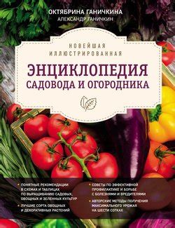 "Новейшая иллюстрированная энциклопедия садовода и огородника" скачать ...