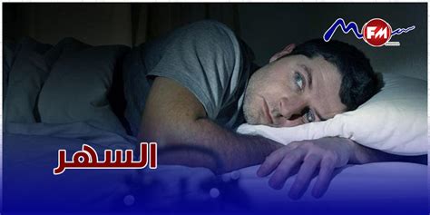 دراسة السهر بعد منتصف الليل يعرض خلايا الدماغ للتعب Radio Mfm