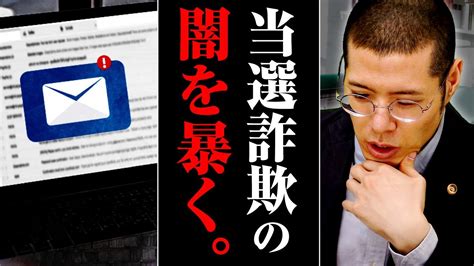 弁護士の私が当選詐欺の闇を暴きます。 Youtube