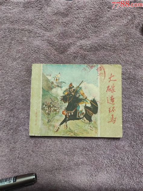 大破连环马（二版一印）连环画长久风雨阁【7788收藏收藏热线】