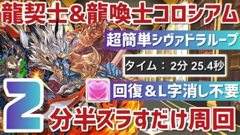 【パズドラ】龍契士and龍喚士コロシアム！シヴァドラループ2分半超簡単周回編成！ │ パズドラの人気動画や攻略動画まとめ パズル＆ドラゴン徹底研究