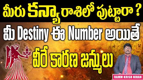 మీరు కన్య Virgo రాశిలో పుట్టారా మీ Destiny ఈ Number అయితే వీరే