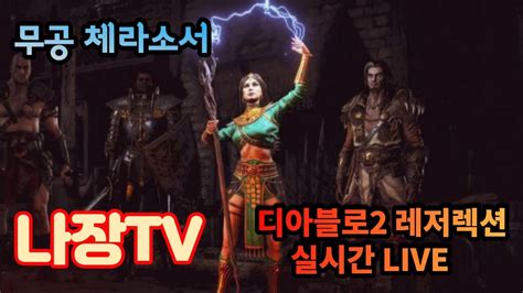 디아2 레저렉션 탈라 풀셋 쌍조던 연쇄번개10K 무공체라소서 열쇠파밍이 대세다 헬 파밍 및 나눔 대리제작횃불대리 쌉가능