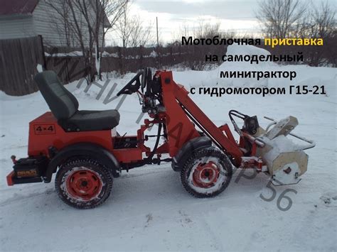 Мотоблочный снегоуборщик на самодельный минитрактор с гидромотором ...