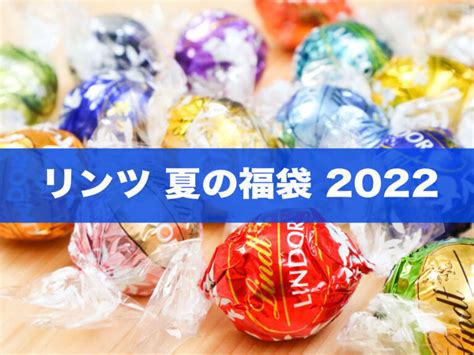 【2022】リンツ夏の福袋「サマーバッグ」8月1日発売！中身・値段・おトク度は？ カフェ・食品系福袋の達人《2025・冬》