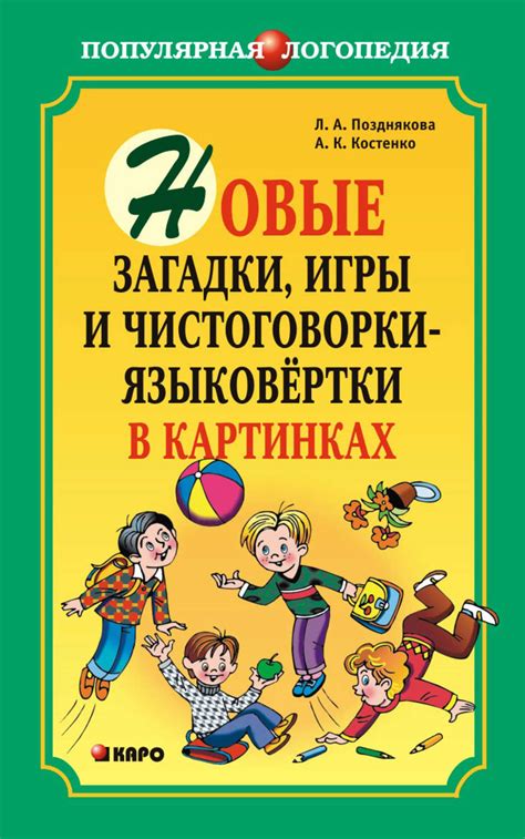 Л. А. Позднякова, книга Новые загадки, игры и чистоговорки-языковертки ...