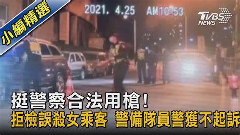 挺警察合法用槍 拒檢誤殺女乘客 警備隊員警獲不起訴｜tvbs新聞 Youtube