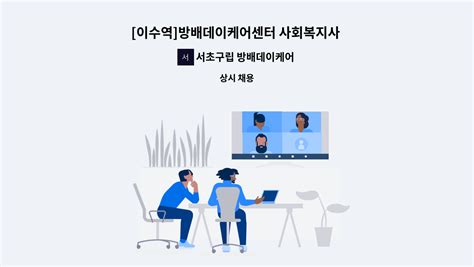 서초구립 방배데이케어센터 이수역 방배데이케어센터 사회복지사 채용동작여성새로일하기센터 채용대행 더팀스