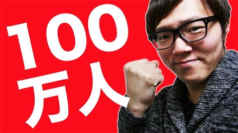 【祝】チャンネル登録者100万人突破！ プレゼント企画やります！ Youtube