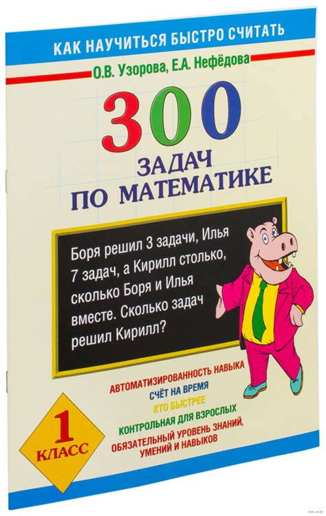 Книга 300 задач по математике. 1 класс купить по выгодной цене в Минске ...