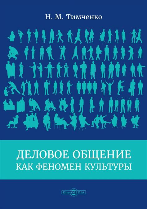 Деловое общение как феномен культуры : монография - Тимченко Н.М ...