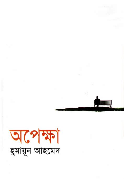 Opekkha - Humayun Ahmed | ৭১ পিডিএফ | বাংলা পিডিএফ