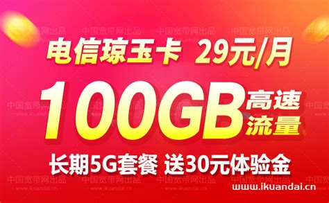 电信5g流量卡29元100gb正规套餐办理（长期优惠） 宽带官网