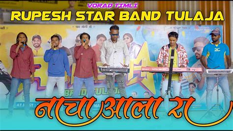 Rupesh Star Band Nonstop Timli Gamit Nacha Aala Ra