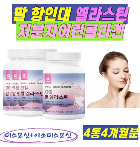 말 항인대 데스모신 말 엘라스틴 이소데스모신 저분자피쉬콜라겐 모로오렌지 비오틴 대스모신 티몬