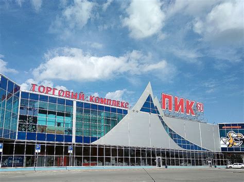 Тц Пик 60 Псков Магазины — Каталог интернет магазинов