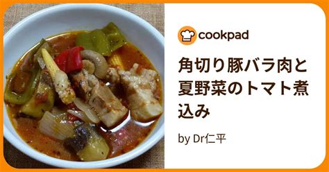 角切り豚バラ肉と夏野菜のトマト煮込み By Dr仁平 【クックパッド】 簡単おいしいみんなのレシピが394万品