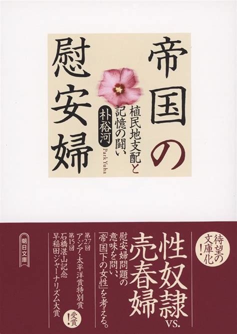 朝日新聞出版 最新刊行物：文庫：帝国の慰安婦