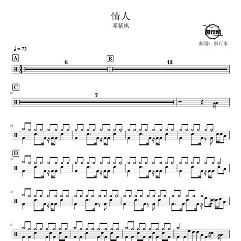 情人架子鼓谱鼓行家编配邓紫棋 好乐谱