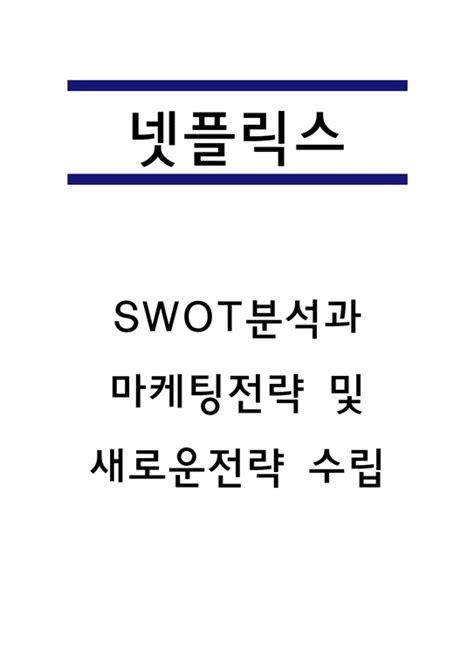 넷플릭스 Swot분석과 서비스분석 및 넷플릭스 마케팅 4p전략 분석 및 넷플릭스 위한 새로운전략 수립 경제경영