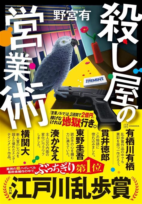 楽天ブックス: 殺し屋の営業術 - 野宮 有 - 9784065403303 : 本