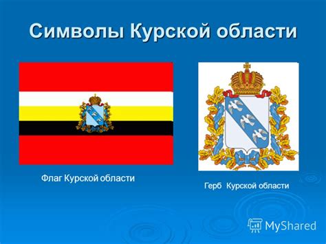 Презентация на тему: "Мы живём в Курской области.. О нашей области ...